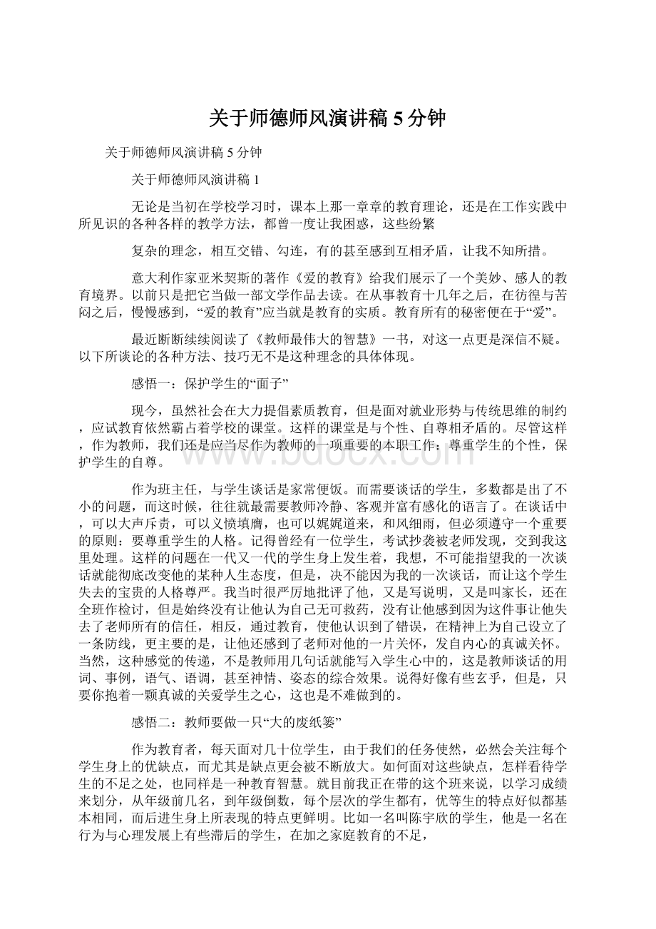 关于师德师风演讲稿5分钟.docx_第1页