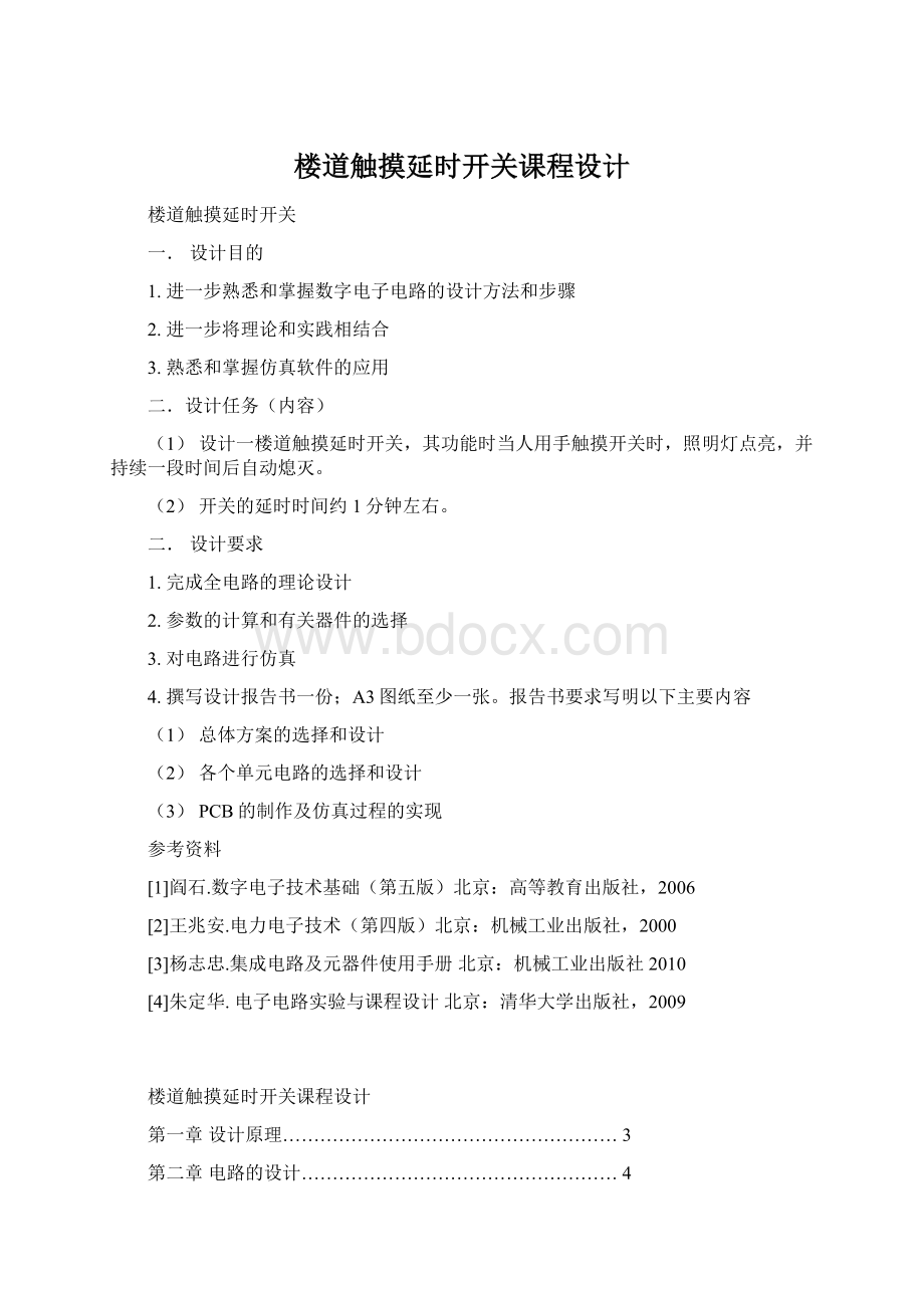 楼道触摸延时开关课程设计Word文档格式.docx