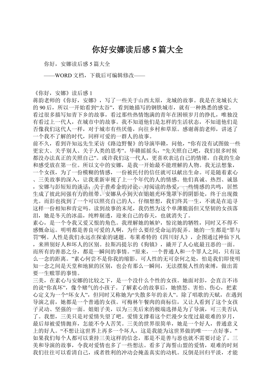 你好安娜读后感5篇大全Word格式文档下载.docx