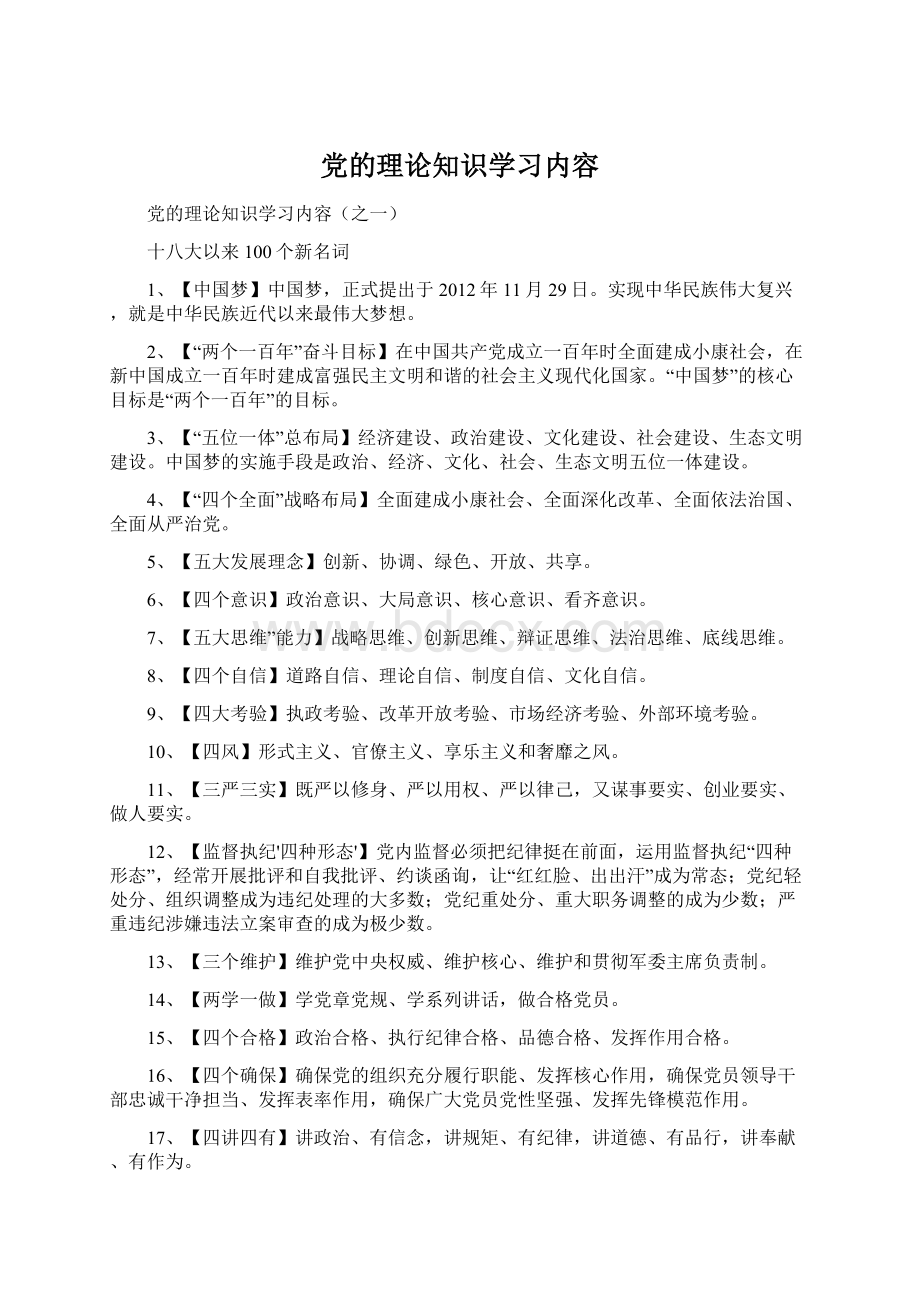 党的理论知识学习内容.docx_第1页