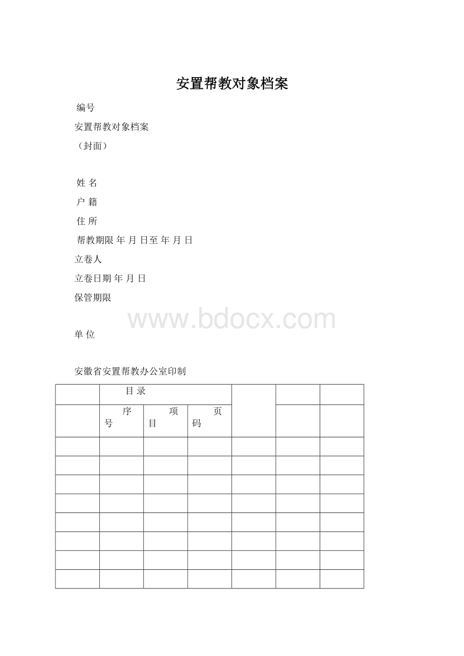 安置帮教对象档案.docx_第1页