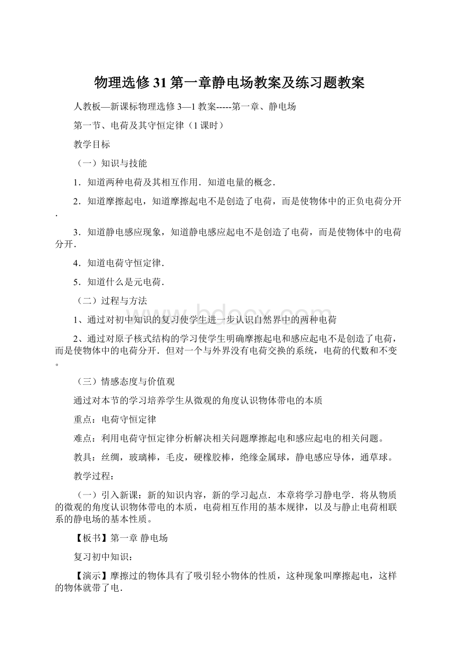 物理选修31第一章静电场教案及练习题教案.docx