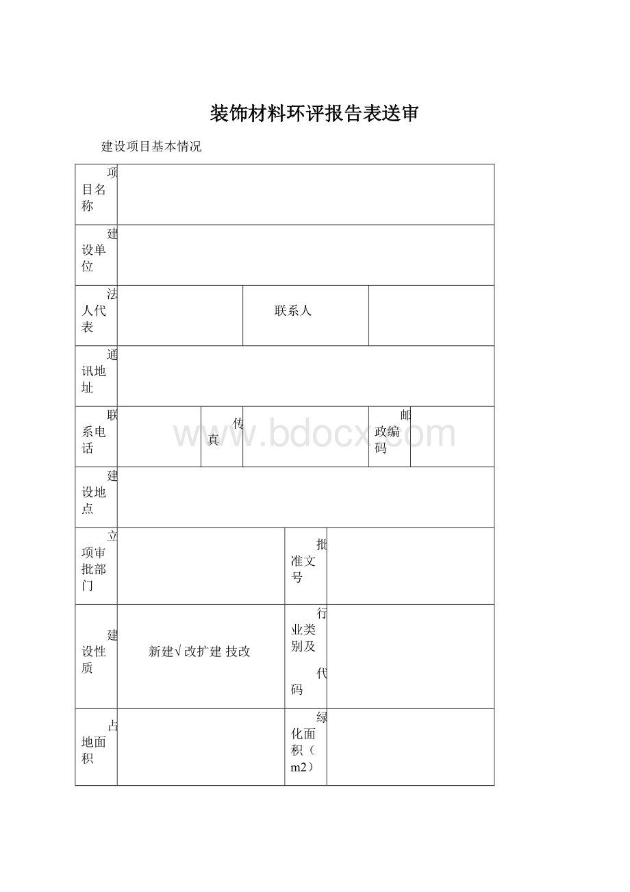 装饰材料环评报告表送审Word格式.docx_第1页