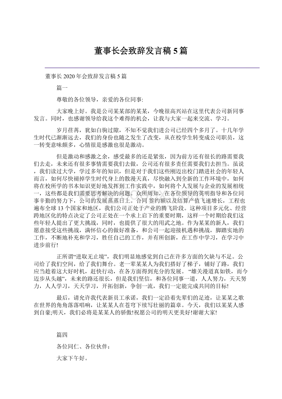 董事长会致辞发言稿5篇.docx_第1页