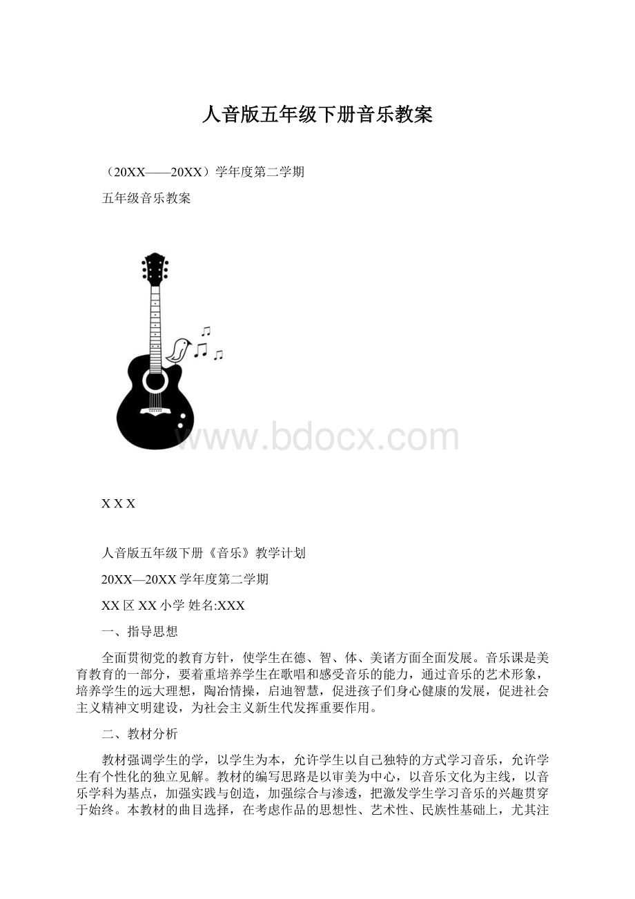 人音版五年级下册音乐教案.docx_第1页