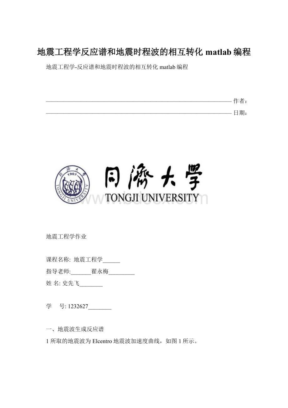 地震工程学反应谱和地震时程波的相互转化matlab编程.docx_第1页