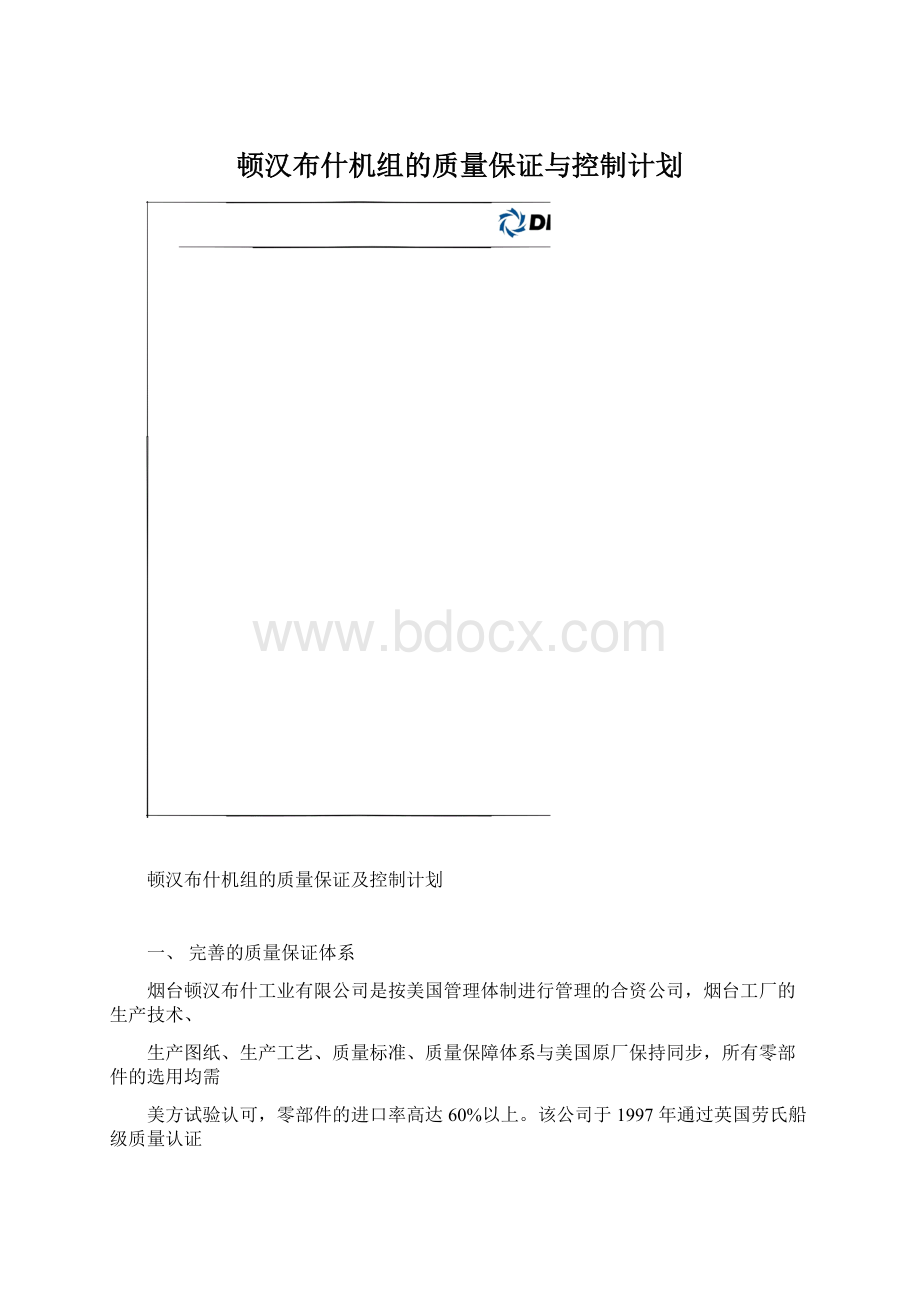 顿汉布什机组的质量保证与控制计划.docx