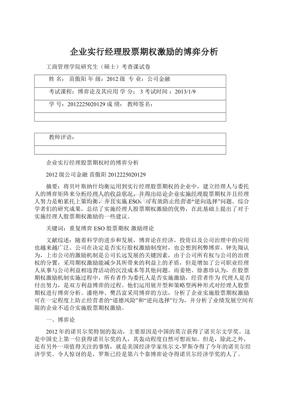 企业实行经理股票期权激励的博弈分析Word文件下载.docx