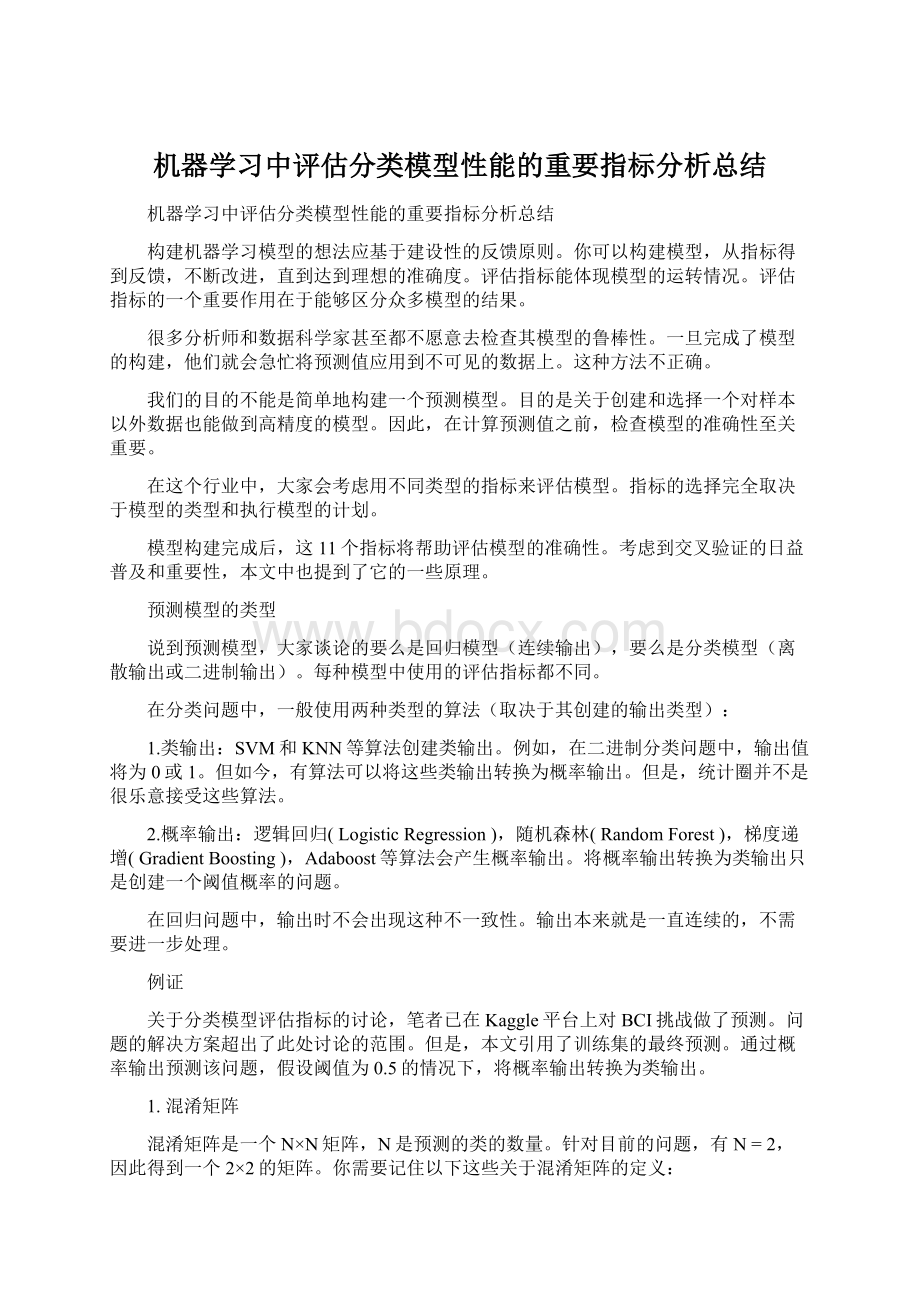 机器学习中评估分类模型性能的重要指标分析总结Word文档下载推荐.docx