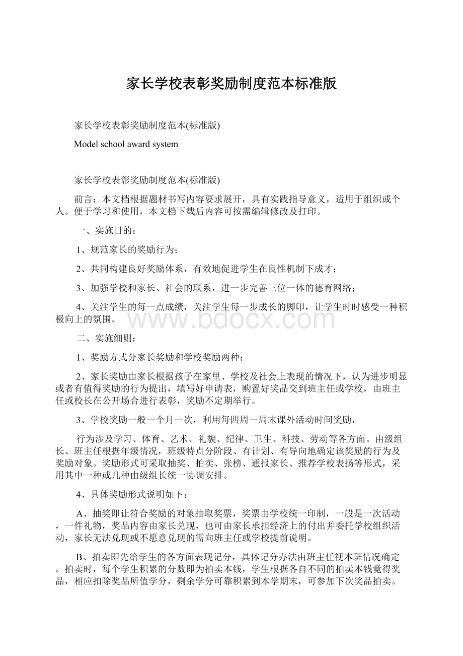 家长学校表彰奖励制度范本标准版.docx