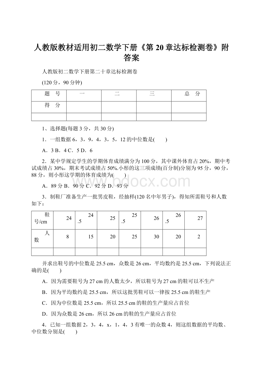 人教版教材适用初二数学下册《第20章达标检测卷》附答案Word文档格式.docx