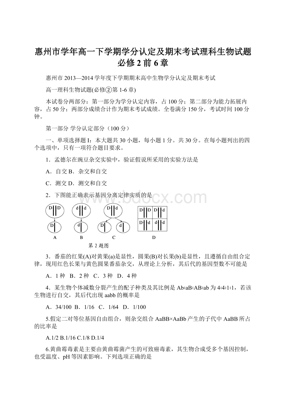 惠州市学年高一下学期学分认定及期末考试理科生物试题必修2前6章Word下载.docx_第1页