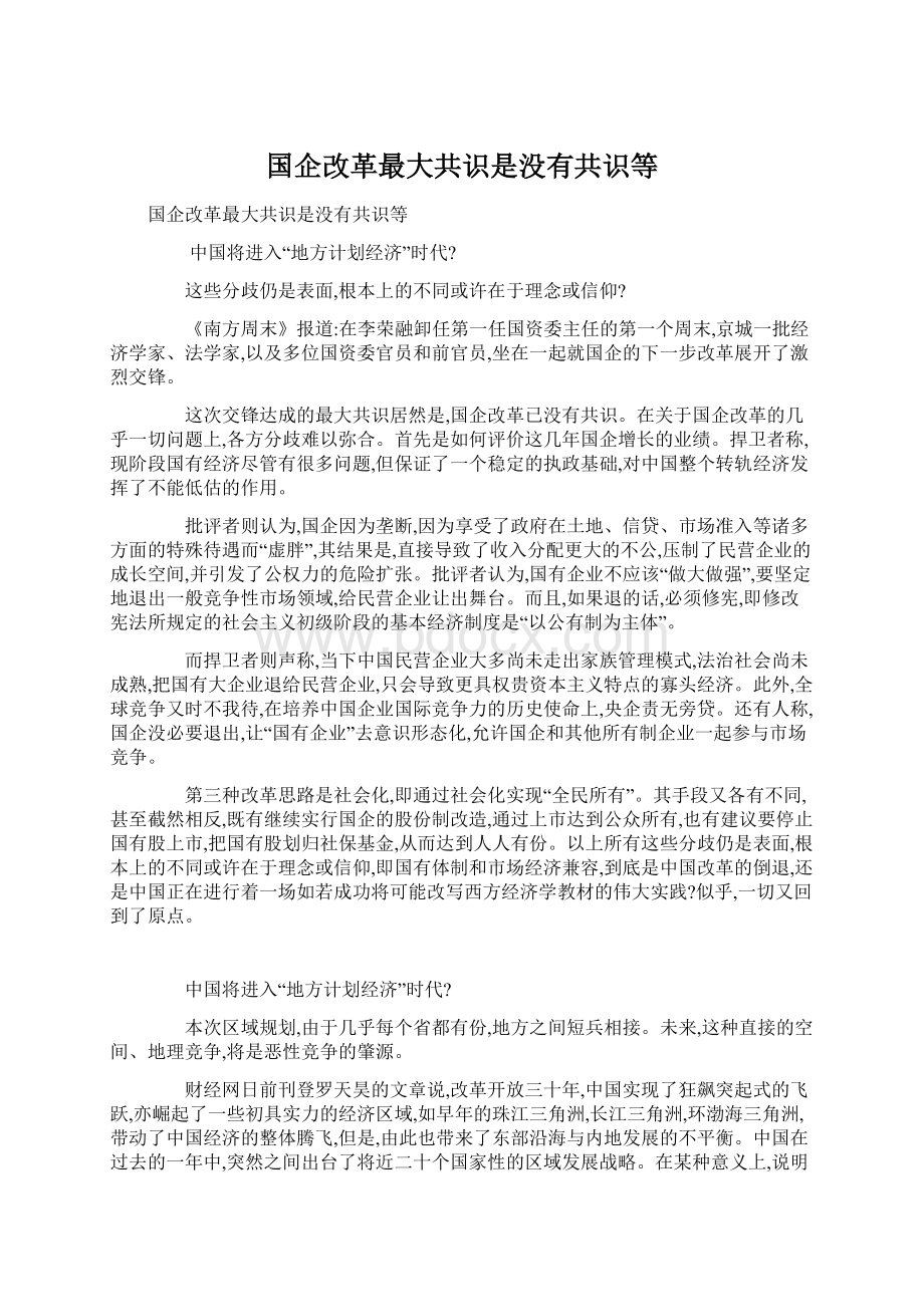 国企改革最大共识是没有共识等文档格式.docx