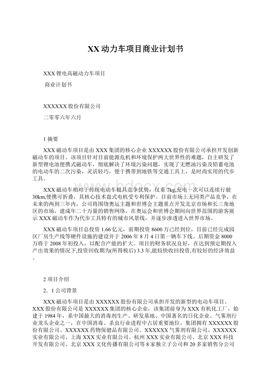 XX动力车项目商业计划书Word文件下载.docx