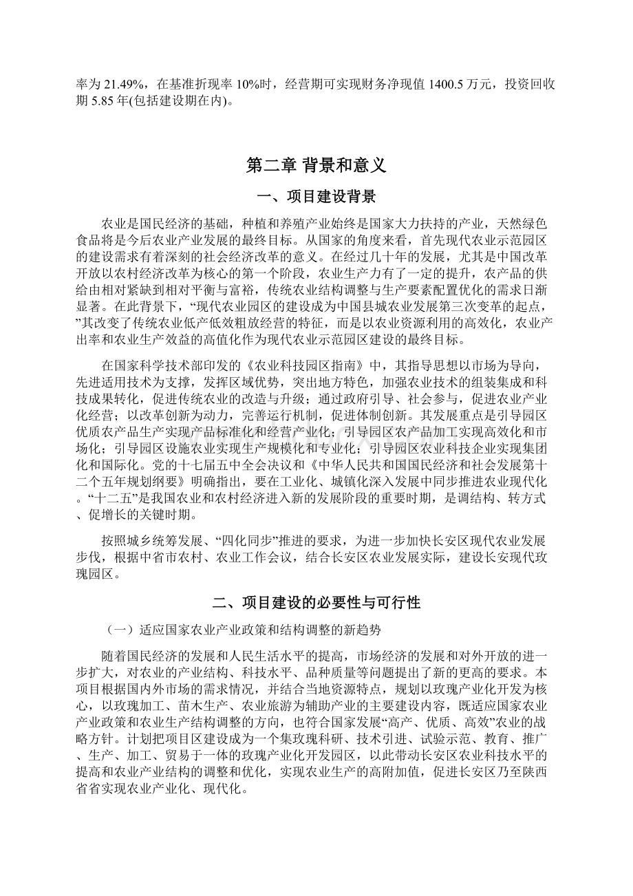 玫瑰花鲜花种植创新产业园建设投资项目可行性研究报告Word文件下载.docx_第2页