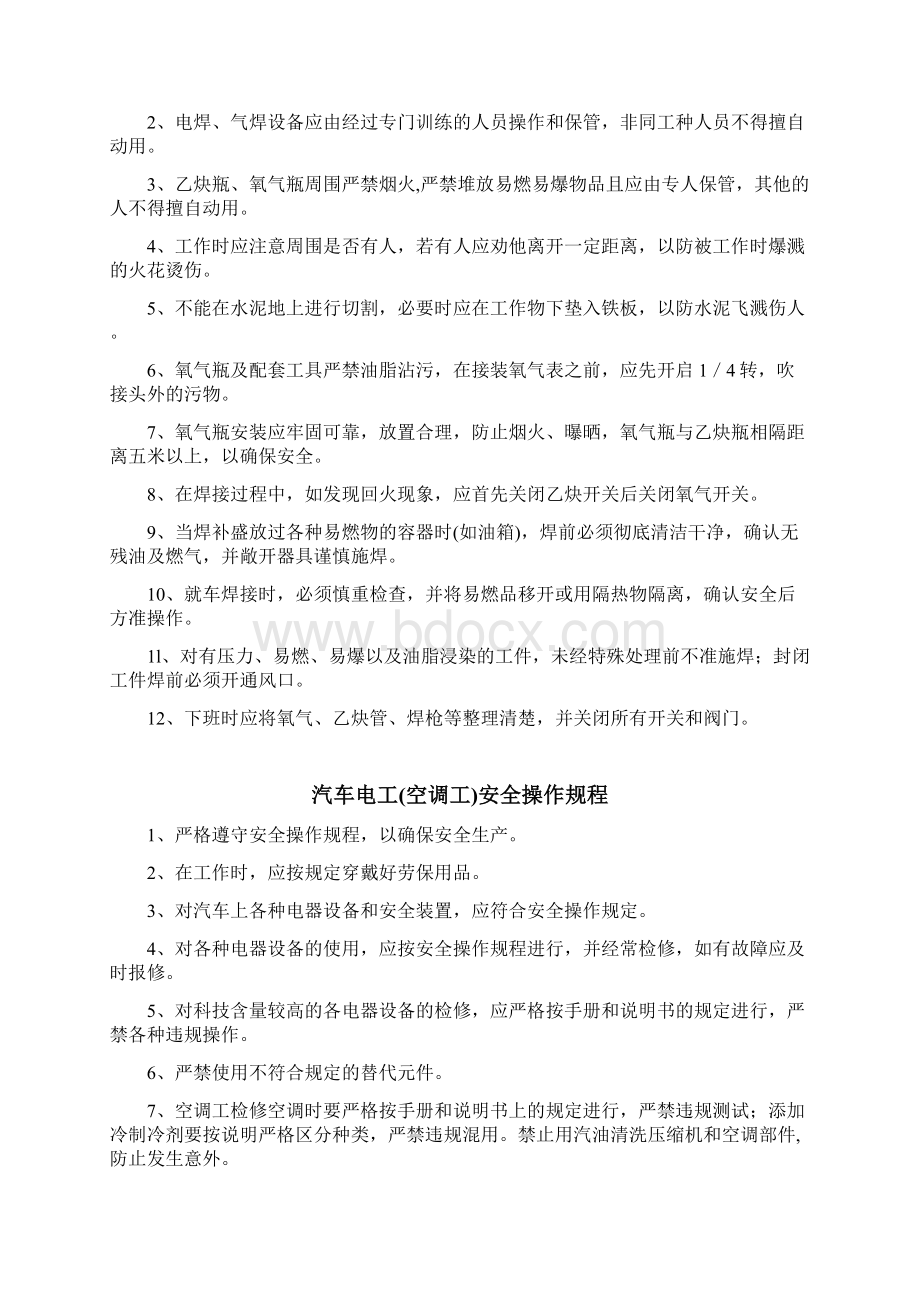 汽车修理厂业安全生产操作规程文档格式.docx_第2页