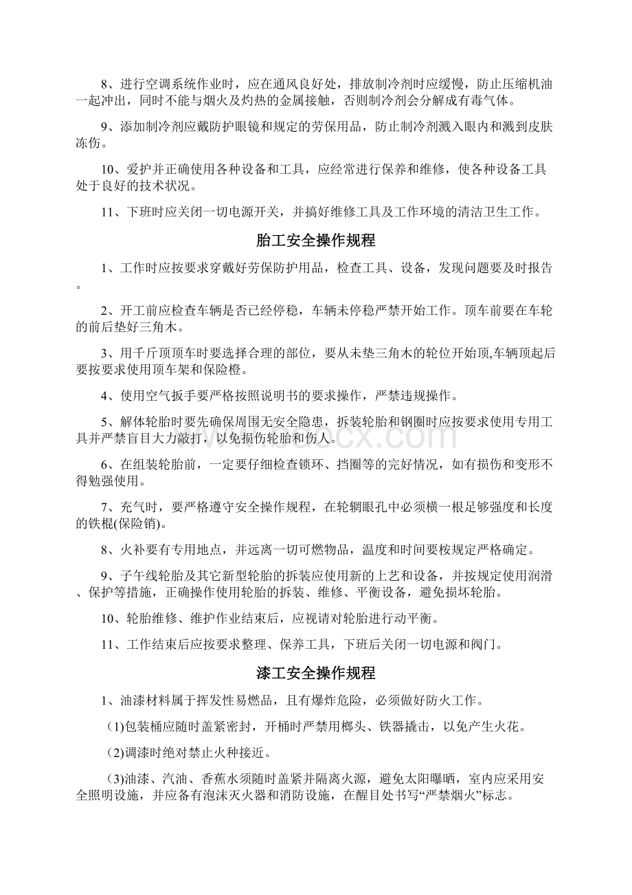 汽车修理厂业安全生产操作规程文档格式.docx_第3页