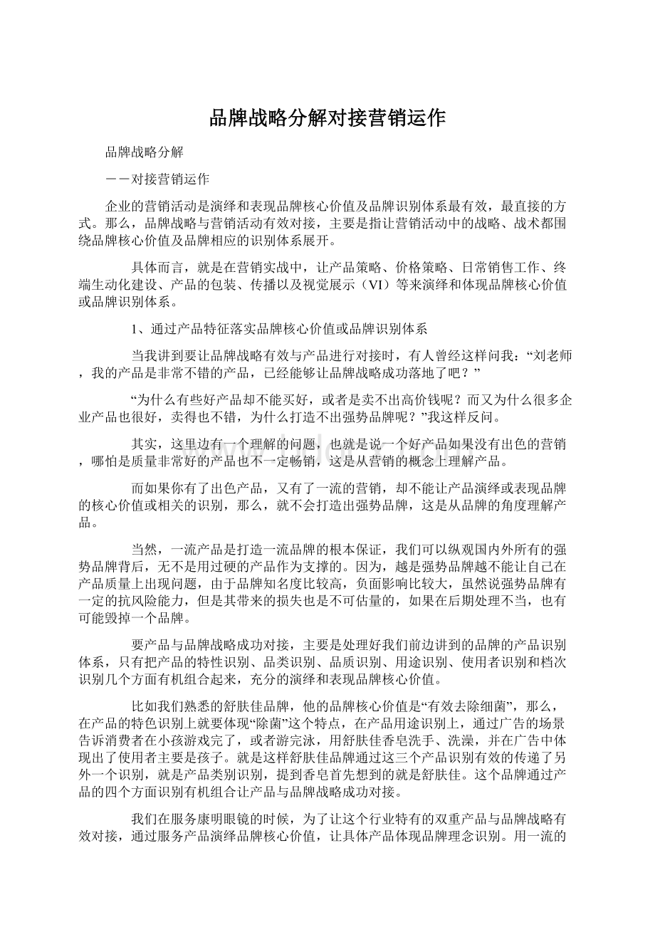 品牌战略分解对接营销运作Word下载.docx