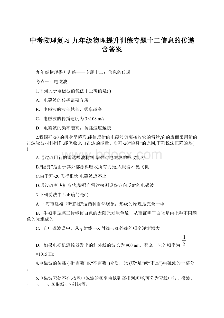 中考物理复习 九年级物理提升训练专题十二信息的传递含答案.docx