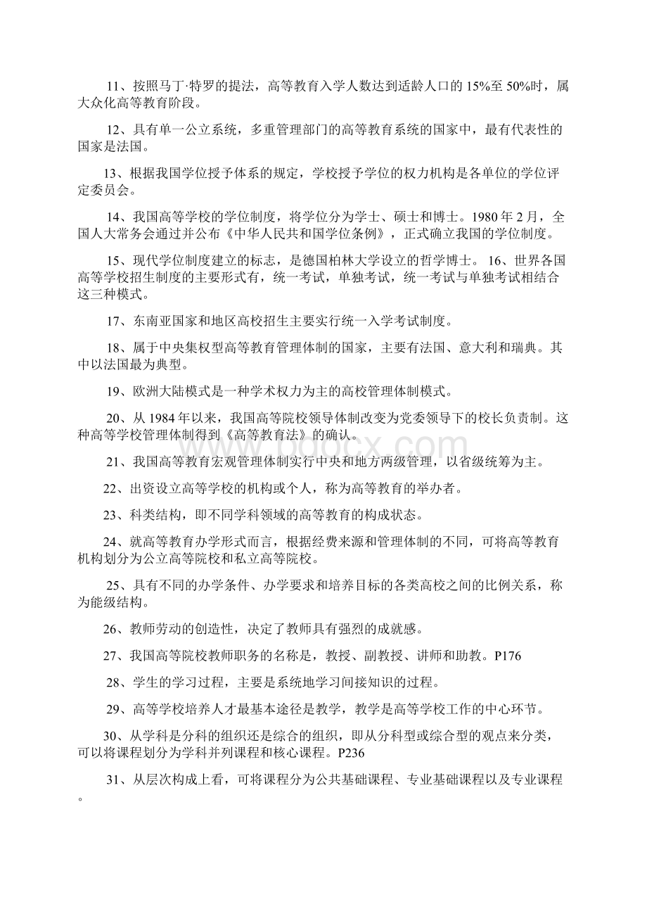 高校教师资格证考试精选试题Word文档格式.docx_第3页