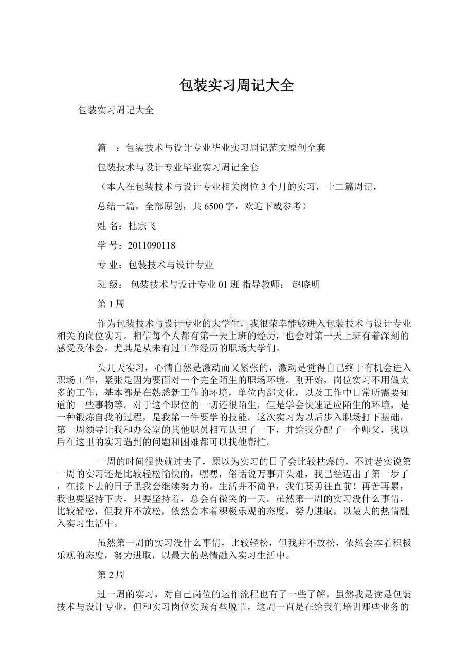 包装实习周记大全Word文件下载.docx_第1页