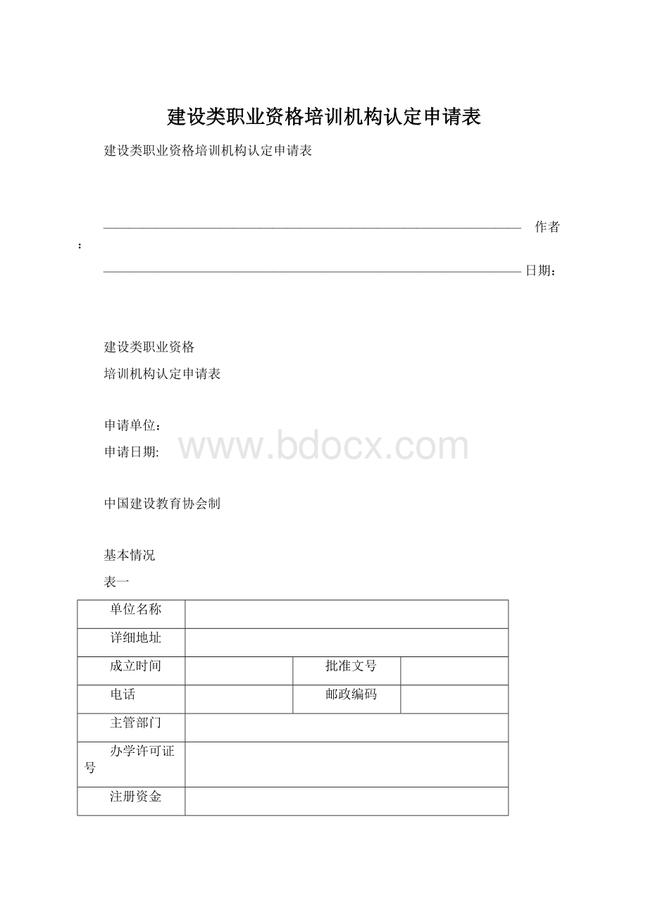 建设类职业资格培训机构认定申请表.docx_第1页