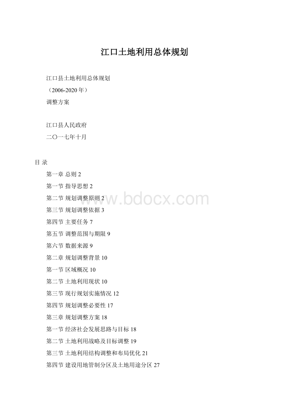 江口土地利用总体规划Word下载.docx