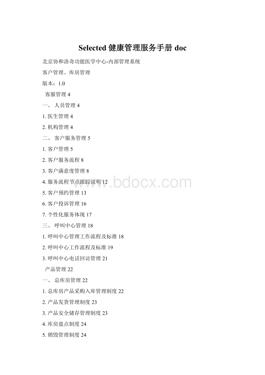 Selected健康管理服务手册docWord格式文档下载.docx_第1页