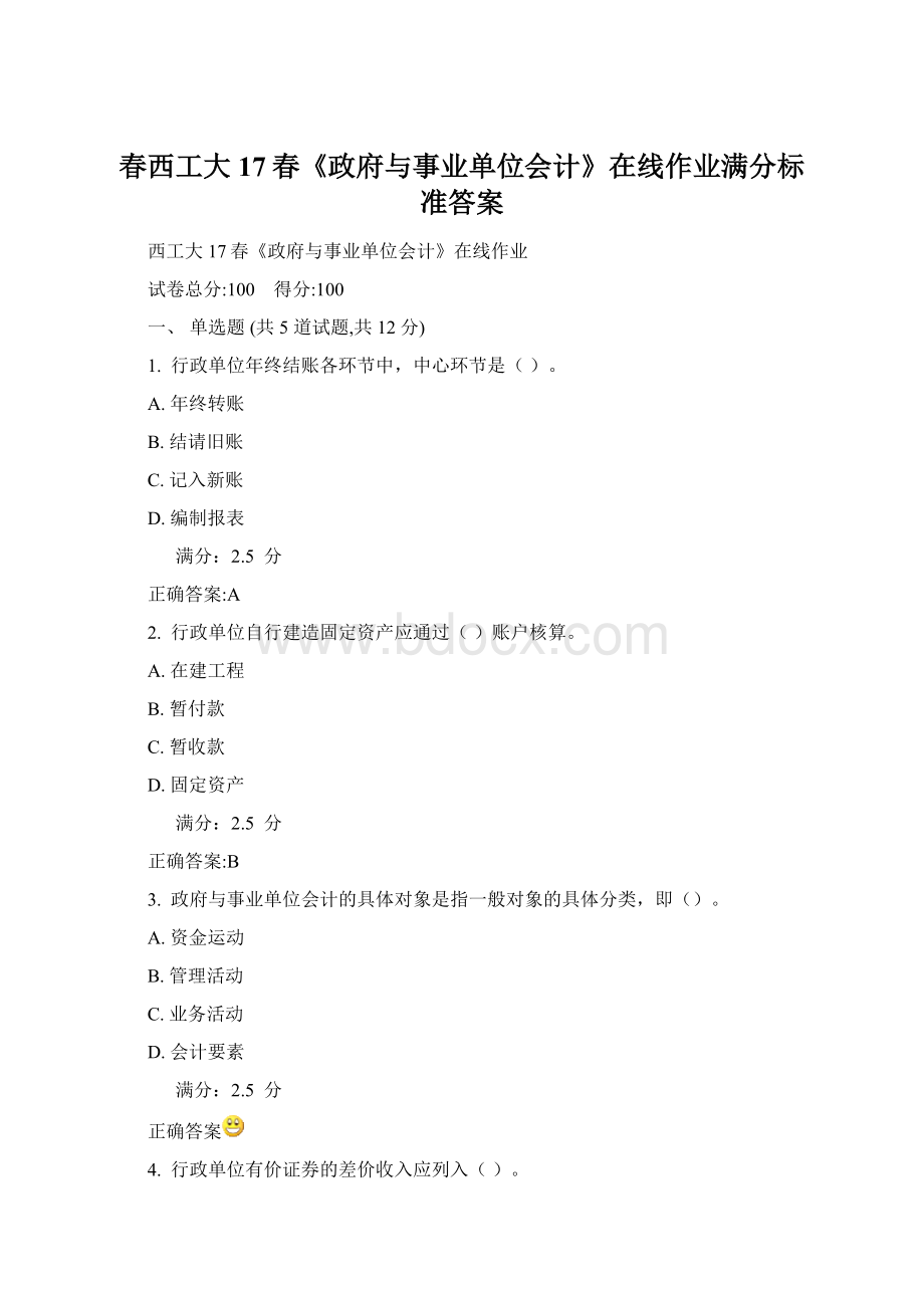 春西工大17春《政府与事业单位会计》在线作业满分标准答案.docx