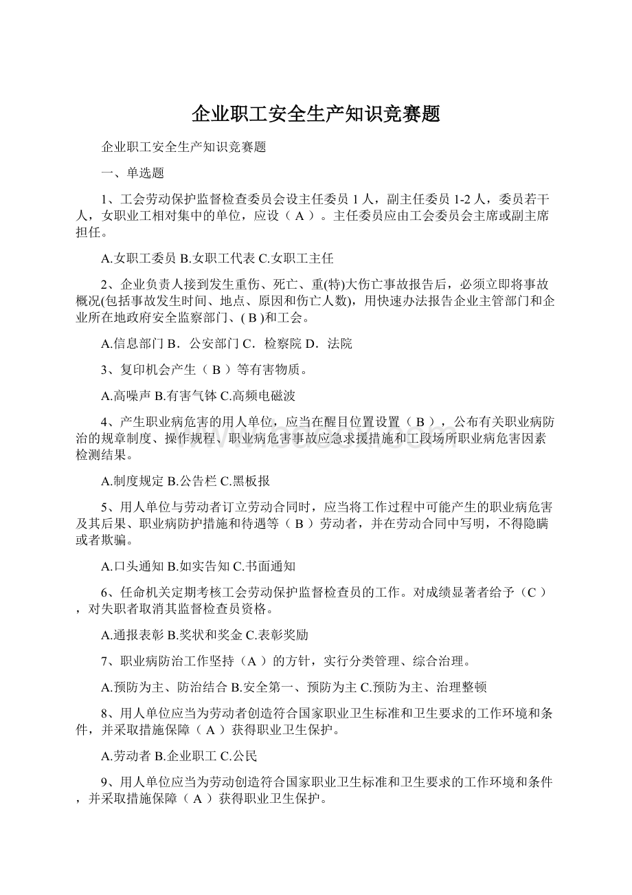 企业职工安全生产知识竞赛题.docx