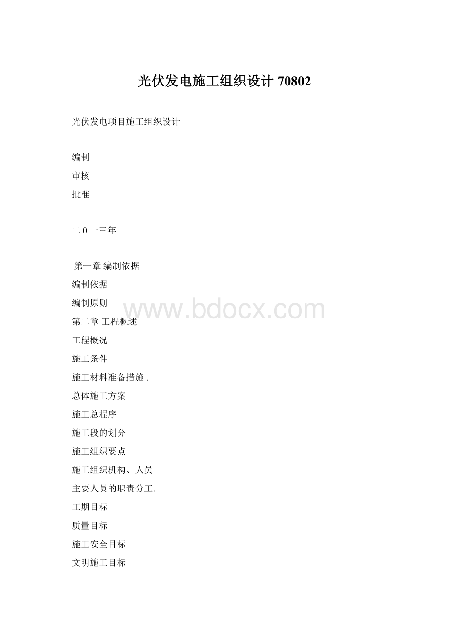 光伏发电施工组织设计70802Word文档格式.docx