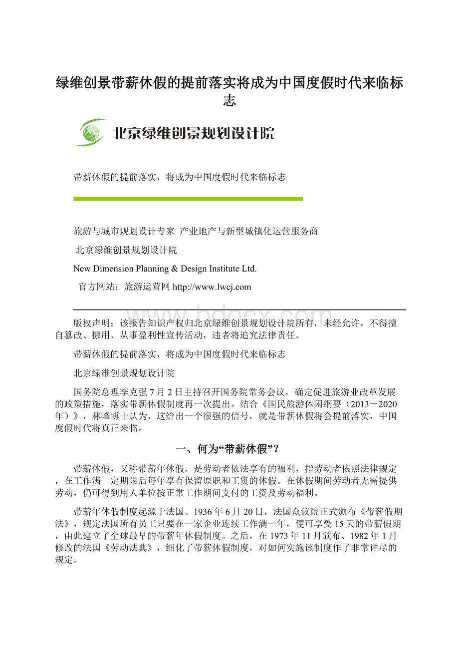 绿维创景带薪休假的提前落实将成为中国度假时代来临标志.docx_第1页