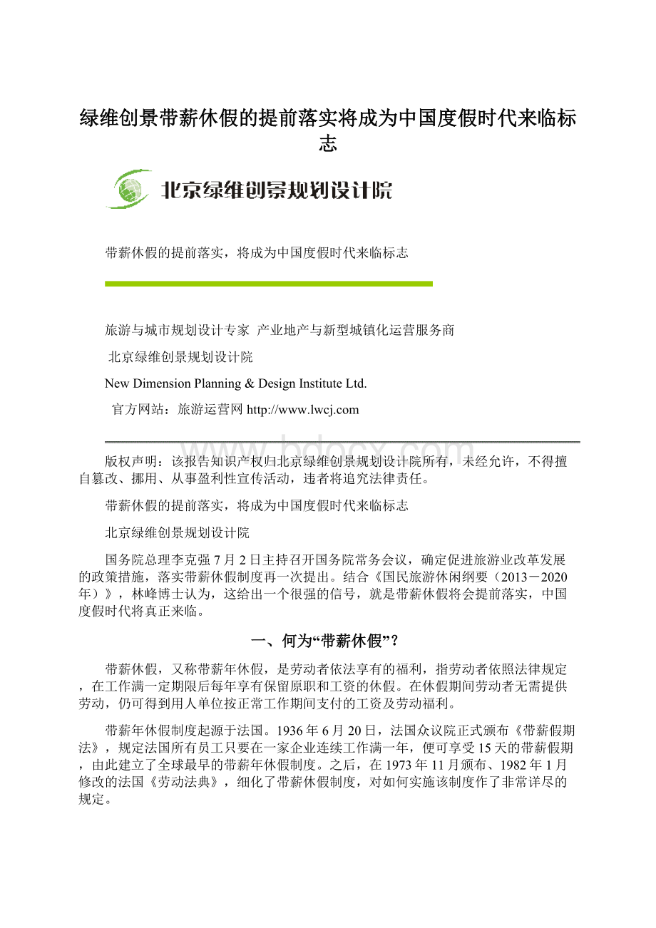 绿维创景带薪休假的提前落实将成为中国度假时代来临标志Word下载.docx