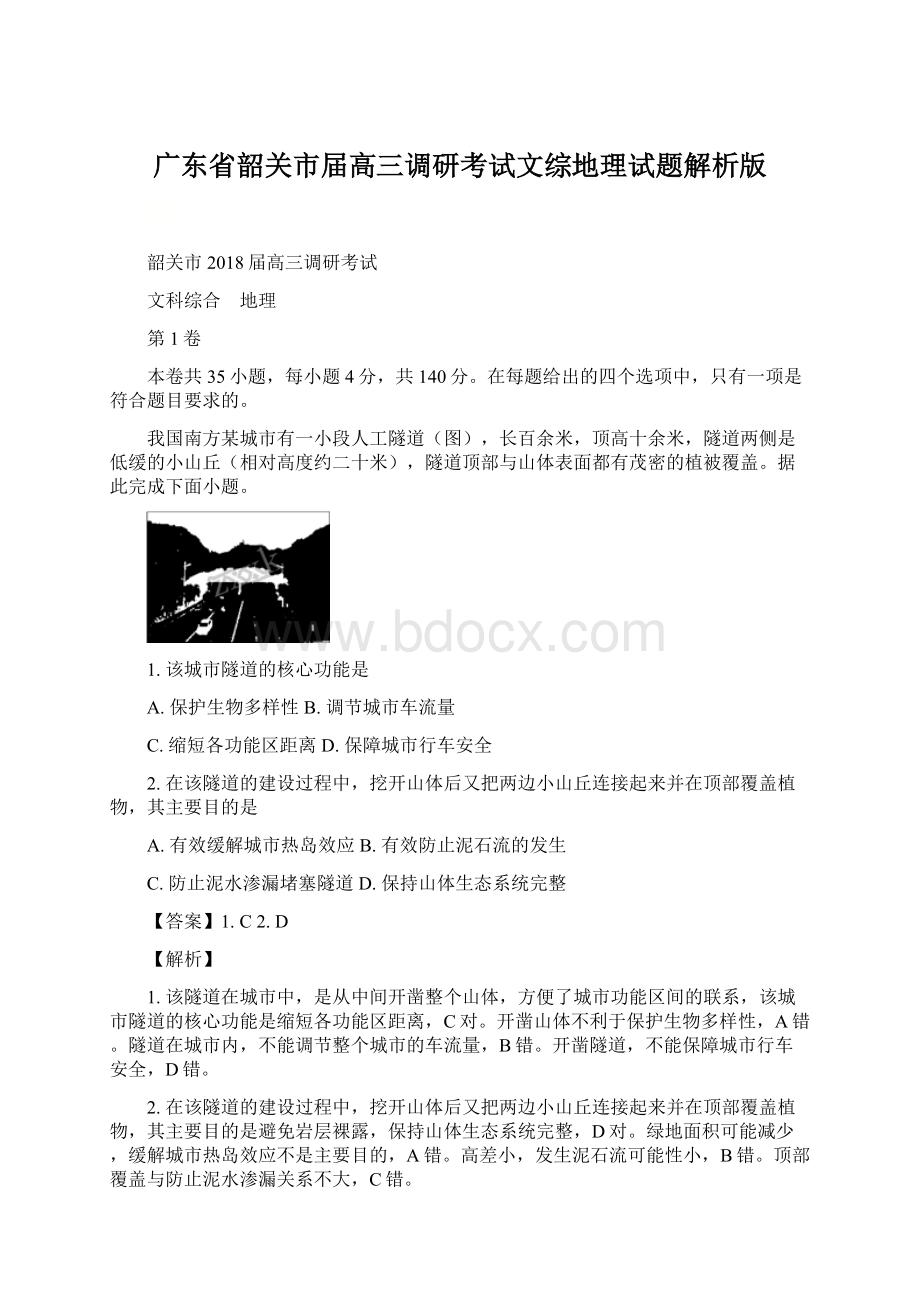 广东省韶关市届高三调研考试文综地理试题解析版.docx