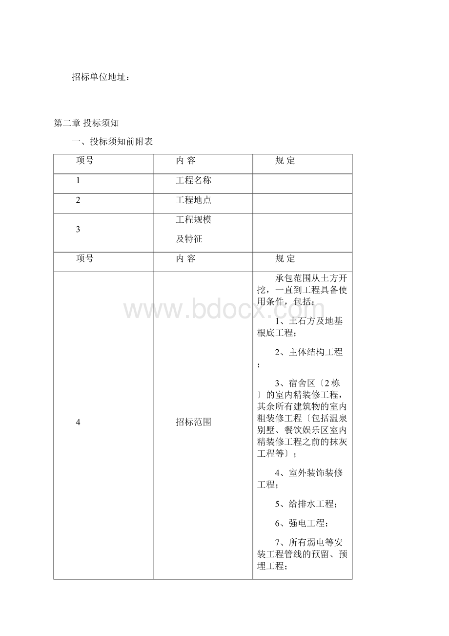 施工总承包招标文件Word格式.docx_第2页