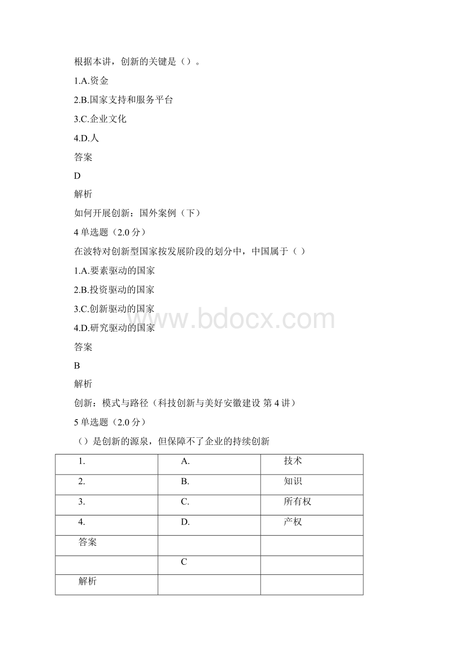 专业技术人员创新能力与创新思维作业Word下载.docx_第2页