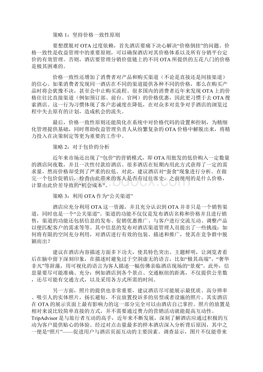 如何平衡各个渠道战略为酒店增收.docx_第2页