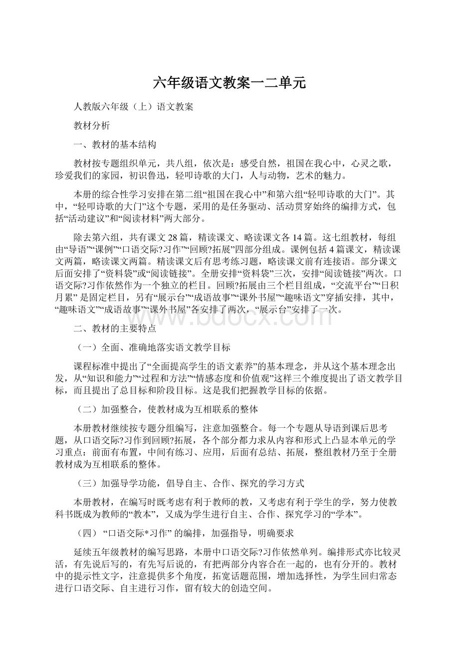 六年级语文教案一二单元.docx_第1页