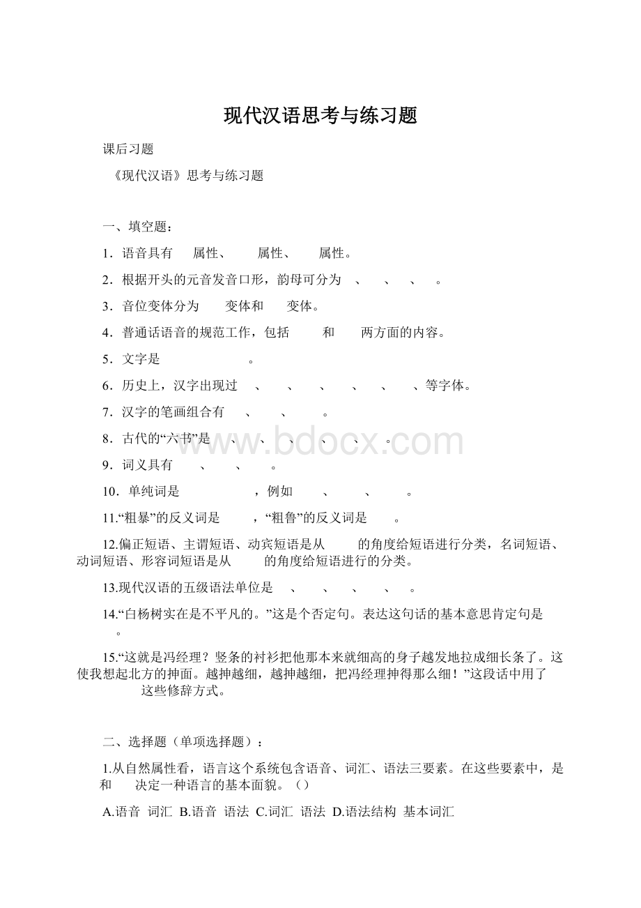 现代汉语思考与练习题.docx_第1页