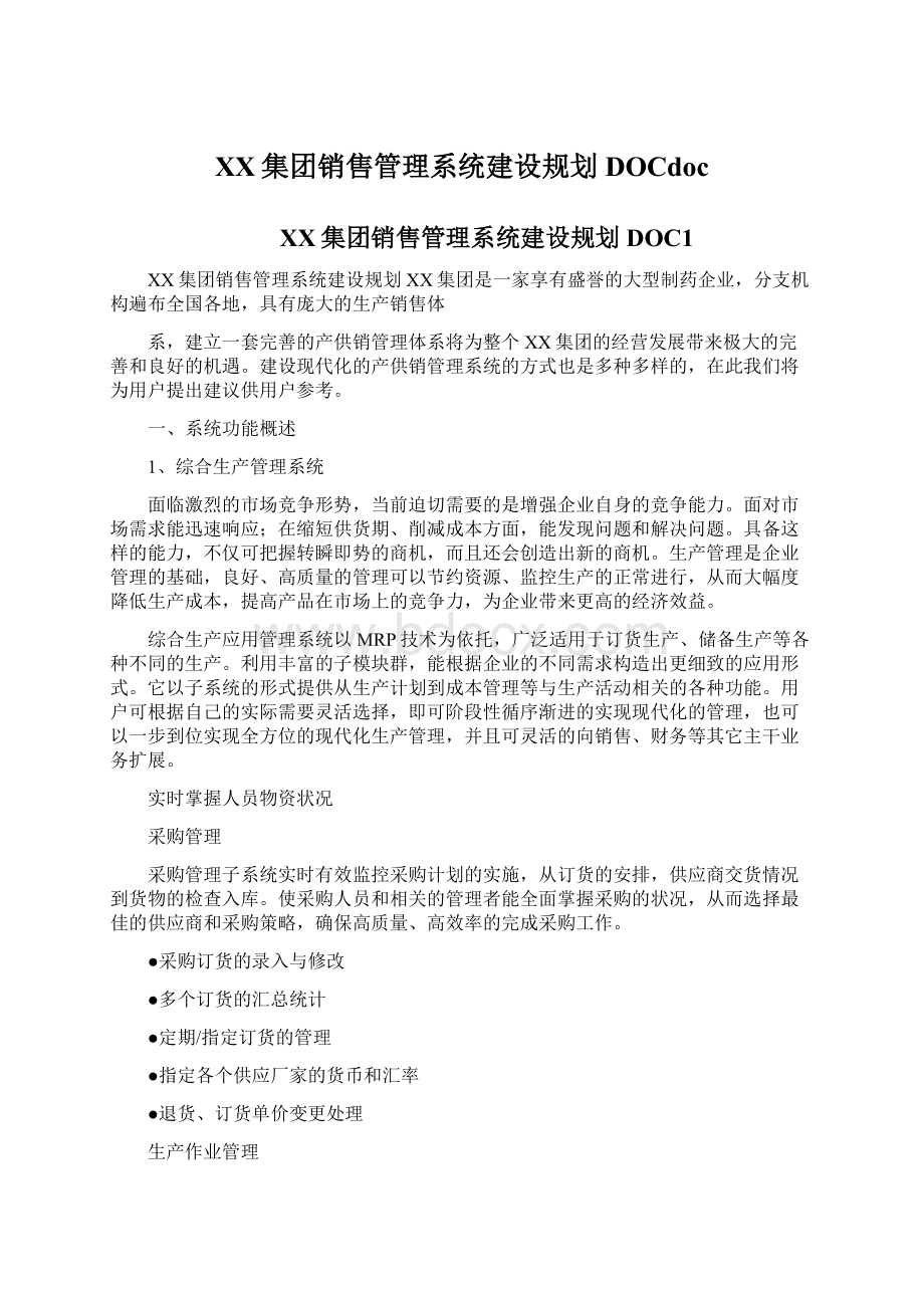 XX集团销售管理系统建设规划DOCdocWord格式.docx_第1页