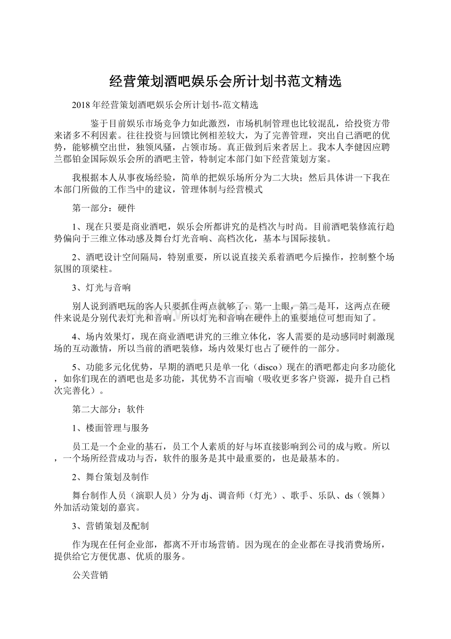 经营策划酒吧娱乐会所计划书范文精选Word文档下载推荐.docx_第1页