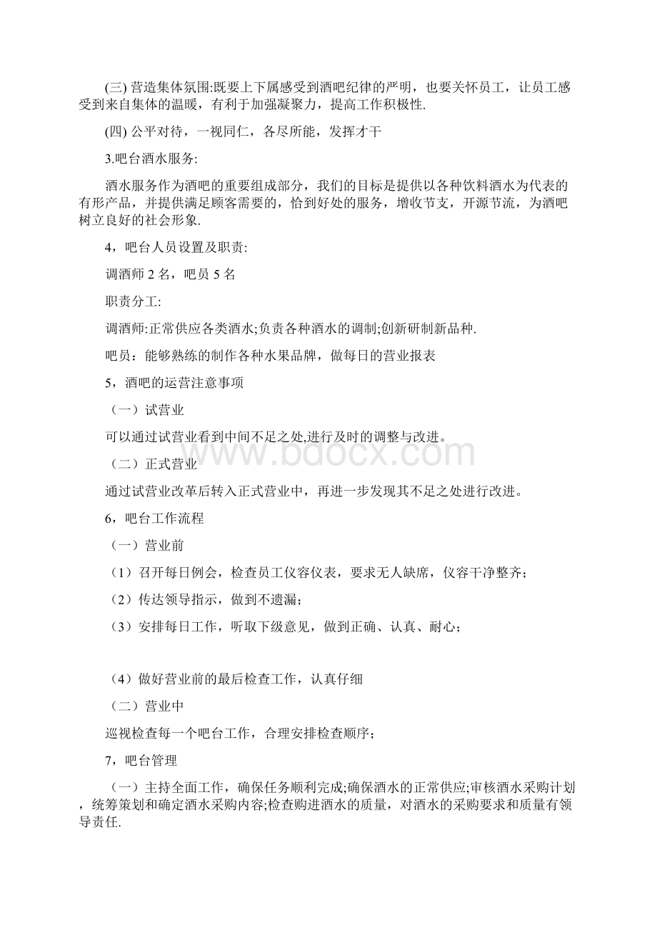 经营策划酒吧娱乐会所计划书范文精选.docx_第3页