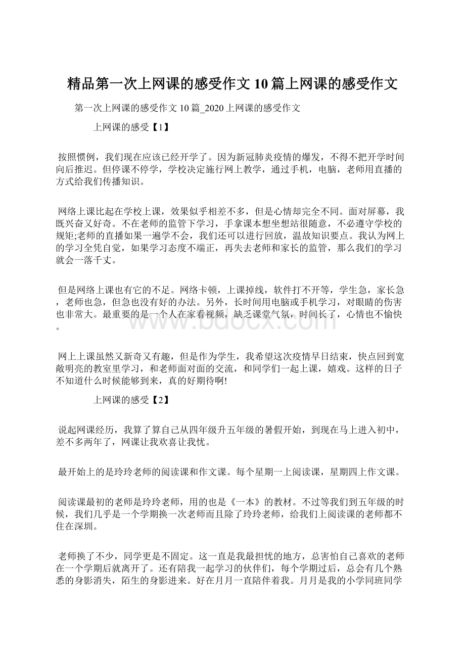 精品第一次上网课的感受作文10篇上网课的感受作文.docx_第1页