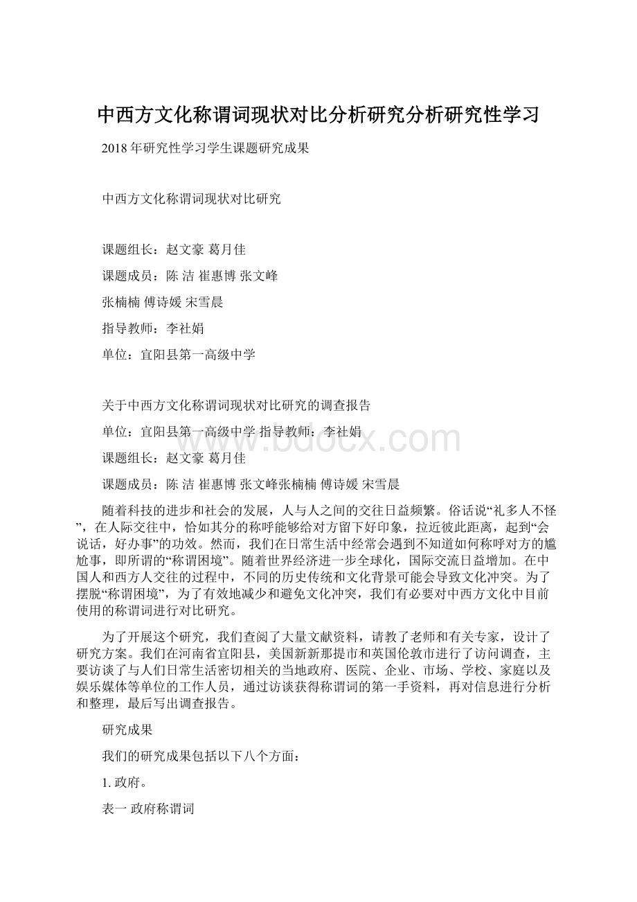 中西方文化称谓词现状对比分析研究分析研究性学习.docx_第1页