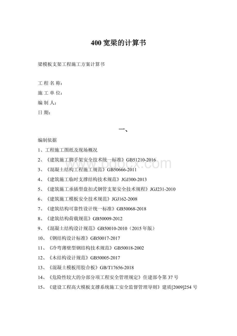 400宽梁的计算书Word格式文档下载.docx_第1页