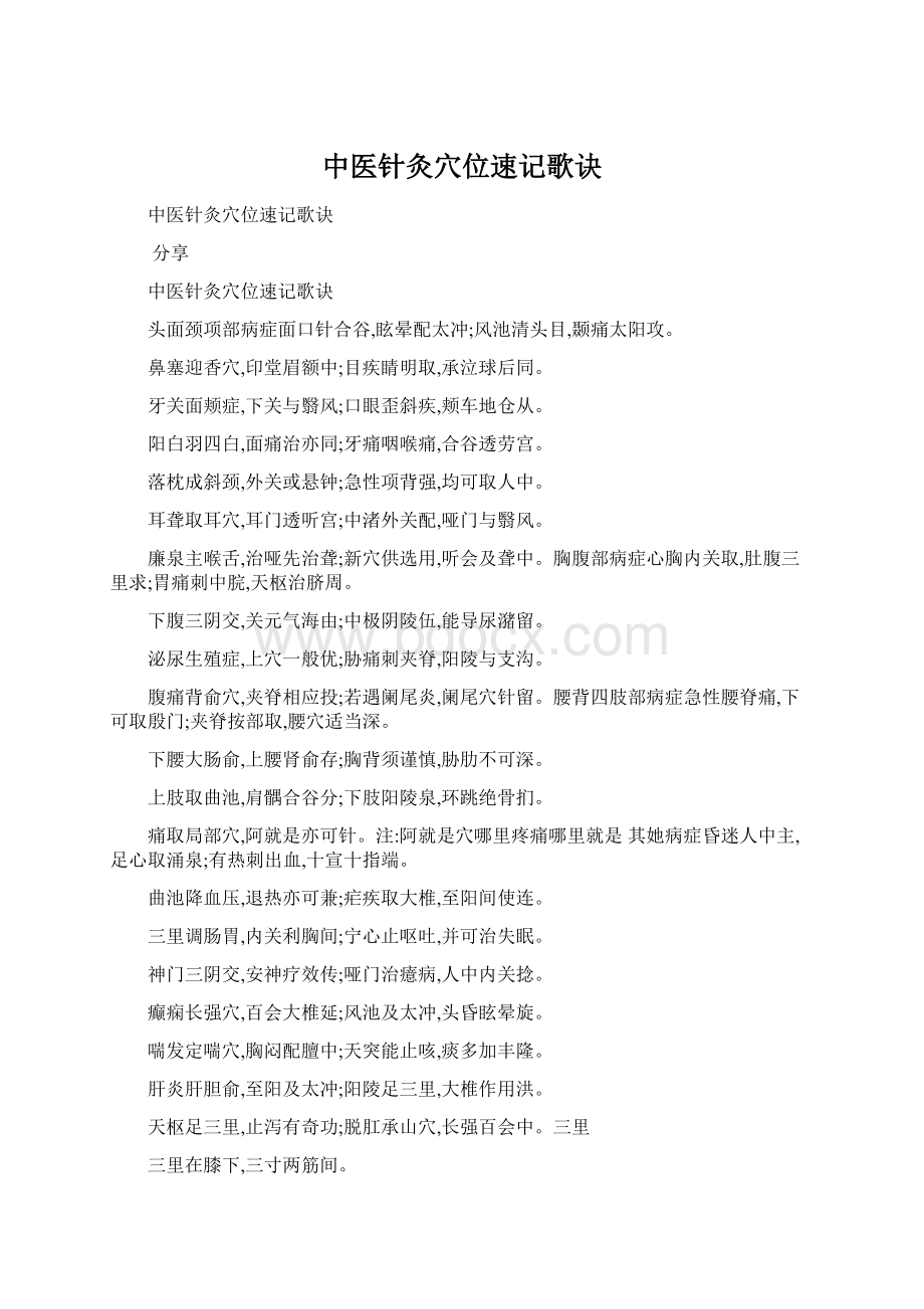 中医针灸穴位速记歌诀Word文件下载.docx_第1页