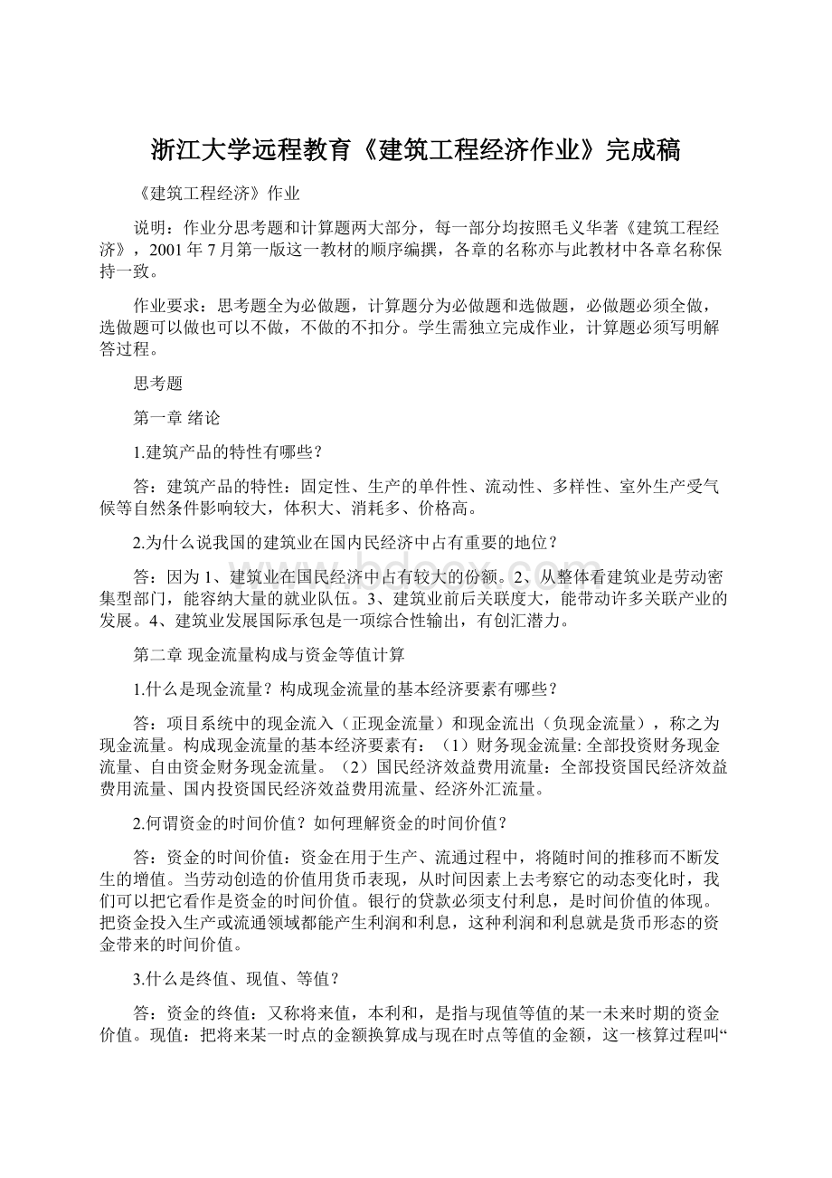 浙江大学远程教育《建筑工程经济作业》完成稿文档格式.docx