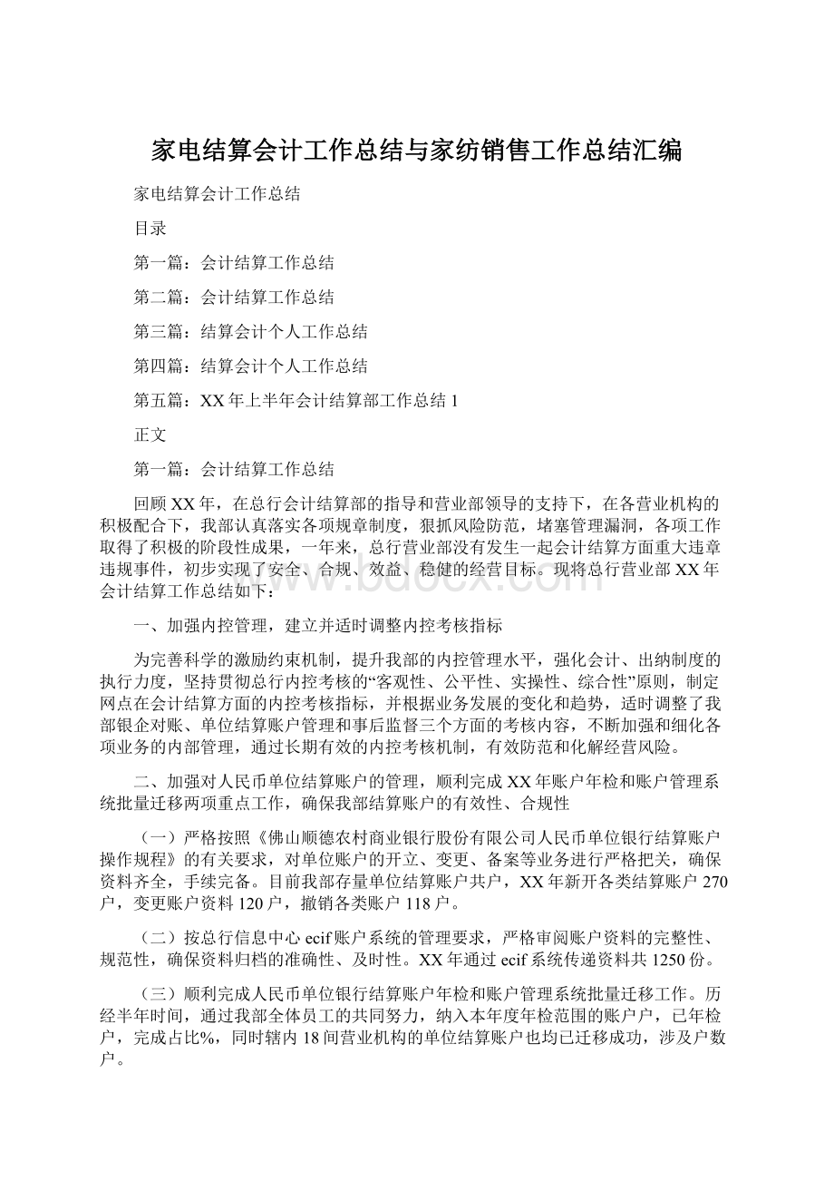 家电结算会计工作总结与家纺销售工作总结汇编Word文档下载推荐.docx