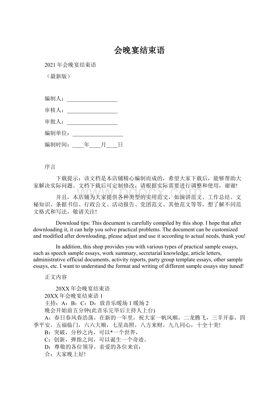 会晚宴结束语Word文档格式.docx