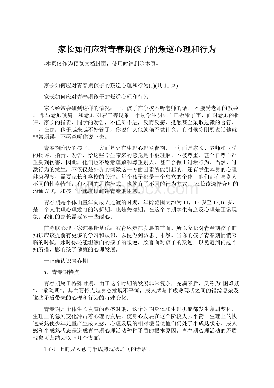 家长如何应对青春期孩子的叛逆心理和行为Word文件下载.docx_第1页